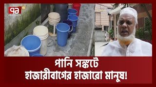 পানি সঙ্কটে হাজারো মানুষ! | Hazaribag | Water Crisis | Ekattor TV