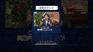 昭和のテレビ　#バラダン #ふかわりょう #中島健太