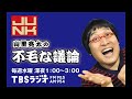 2021.04.21 山里亮太の不毛な議論 【ゲスト：錦鯉】