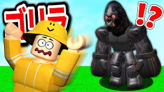 超危険！？人を襲う凶暴ゴリラから逃げろ！！【Roblox/ロブロックス】