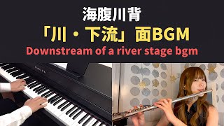 海腹川背 - 「川・下流」面BGM (Piano \u0026 Flute Cover)