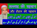 TEHREEKEY EMMAN is liveاللہ کی پہچان اور شیطان کی پہچان#deenislam #youtubeshorts #viral