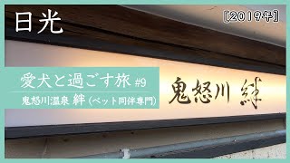 【絆｜日光鬼怒川】愛犬と泊まれる高級宿でずっと一緒に過ごす。