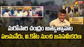 Palamaner and V Kota Fallowers Came to Chandrababu Kuppam Tour @SakshiTV