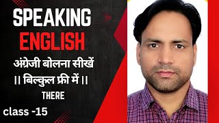 speaking English class 15|| THERE || speaking English free  full course ||