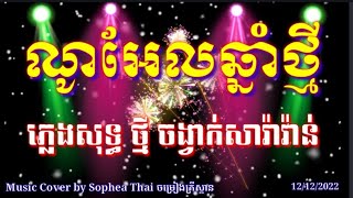 ណូអែលឆ្នាំថ្មី ភ្លេងសុទ្ធ ថ្មី , ចង្វាក់សារ៉ាវ៉ាន់, លំនាំបទសារ៉ាវ៉ាន់ឆ្នាំថ្មី