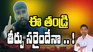 ఈ తండ్రి తీర్పు సరైందేనా | Is this father's judgment correct? | Charan tv