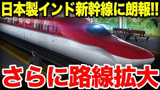 【海外の反応】「見せてもらった、日本の新幹線の実力を！」インド新幹線が300キロメートルの桟橋工事を完了！60%の桟橋工事が完了！さらにインドではルートを伸ばす計画も…