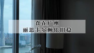 住酒店这件事儿吧，年少不懂丽思卡尔顿，住懂丽思卡尔顿已不年少