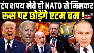 Russia Ukraine War :ट्रंप शपथ लेते ही NATO से मिलकर रूस पर छोड़ेंगे एटम बम ! | America | Trump |N18G