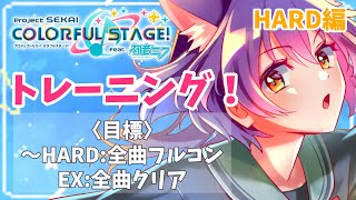 【プロセカ耐久】プロセカ上達したいきつねの耐久トレーニングHARD編　前編【喜常みお/新人Vtuber】