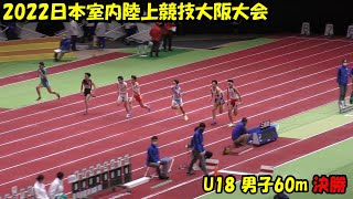 2022日本室内陸上競技大阪大会 U18 男子60m 決勝