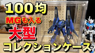 100均大型コレクションケースがヤバい！MGガンプラや大型プラモも入る！？