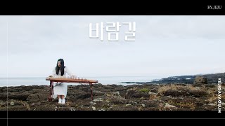 ☁️바람소리 들으며 바람길 🌊가야금 연주 듣기 | ASMR |  Korea instrument Gayageum cover BY.YEJI