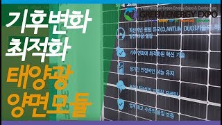 [2019 국제그린에너지엑스포] 한화큐셀, 퀀텀셀 듀오 태양광 모듈 출품