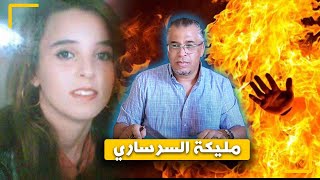 مع إلياس...مليكة السرساري...الجـ ـريمة التي هـ ـزت الرأي العام في التسعينات