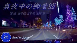 真夜中の御堂筋[国道25号/26号/165号][大阪市]夜景ドライブ