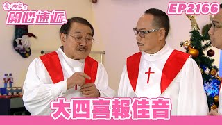 愛．回家之開心速遞｜第2166集完整版｜大四喜報佳音｜劉丹、呂慧儀、單立文、湯盈盈、滕麗名、吳偉豪、張景淳、林淑敏、許家傑｜港劇｜粵語中字｜2023