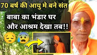 70 बर्ष की उम्र मे  बने संत | बाबा से पूछा जब यहा कोई कमी तो नहीं तब बाबा 😰