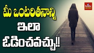 మీ ఒంటరితనాన్ని ఇలా ఓడించవచ్చు!! | Loneliness | hmtv Selfhelp