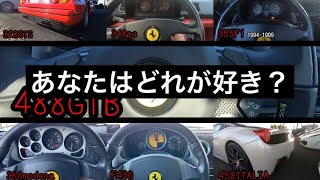 フェラーリ歴代V8ミッドシップモデルのエンジン始動サウンドまとめ　328〜488 successive ferrari V8midship exhaust sound