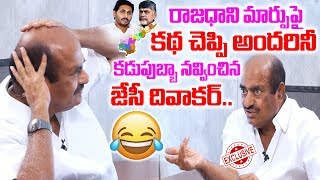 రాజధాని మార్పుపై..కథ చెప్పి కడుపుబ్బా నవ్వించిన జేసీ! | JC Diwakar Reddy Funny Comments | YS Jagan