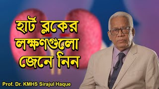 হার্ট ব্লকের লক্ষনগুলো কি কি ?  City hospital ltd