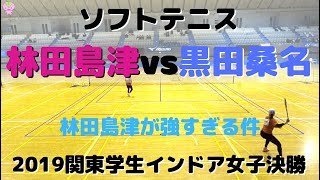 【ソフトテニス】林田島津vs黒田桑名【2019関東学生インドア女子決勝】