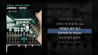 Lil Bemo (김다현), 박현진 - WORK! [고등래퍼4 - 팀대항:교과서 랩 배틀1]ㅣLyrics/가사