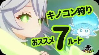 【キノコン】マルチで回ろう！オススメルート７本！ナヒーダ素材！集めまくろう！