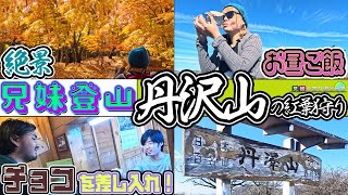 【超絶景】丹沢の紅葉を見ながら、みやま山荘へチョコを差し入れを歩荷！！