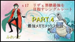 s17リザⅩ界隈最強を目指すシングルレートpart.4[ポケモンoras]最強メガカメックス伝説