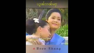 ယွၼ်းၵၼ်မႃး🌸🌸🌸  ၼၢင်းမွၵ်ႇၸၢမ်ၶမ်း