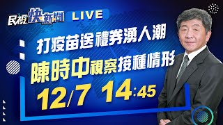 1207台北車站打疫苗送百元禮券湧人潮 指揮官陳時中赴現場視察｜民視快新聞｜