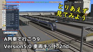 【A列車で行こう9v5】車両キット2nd