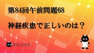 【看護師国家試験対策】第84回 午前問題68　過去問解説講座【クレヨン・ナーシングライセンススクール】