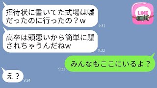 高卒の私を見下して、偽の結婚式場を書いた招待状を送ってきた大卒自慢の兄の婚約者が、式当日にその真実を伝えた時の反応が面白かったwww