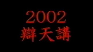 2002年(平成14年)辯天講