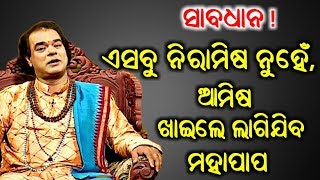 Ajira Anuchinta 4 September 2018 ଖାଇଲେ ମଜା ଲାଗୁଥିବ କିନ୍ତୁ ସାବଧାନ ଏହା ନିରାମିଷ ନୁହିଁ ଆମିଷ