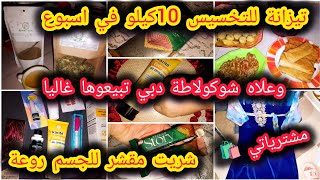 تيزانة للتخسيس 10كيلو في اسبوع 🍵 وعلاه شوكولاتة 🍫 دبي  تبيعوها غاليا مشترياتي مقشر للجسم 🛍️