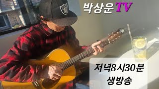 박상운TV라이브2025년 1월 9일  #내가부를너의이름 #나는반딧불