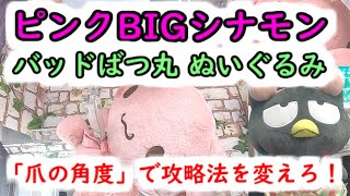 【サンリオ！BIGピンク シナモン・バッドばつ丸ぬいぐるみ】クレーンゲーム  爪がまっすぐで掴めない時は、この方法で攻略！