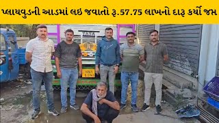 Vadodara : 31 ડિસેમ્બર નજીક આવતા જ નશાના કાળા કારોબારને રોકવા ગ્રામ્ય LCBની મોટી કાર્યવાહી |