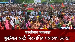 সাতক্ষীরায় বিএনপির সমাবেশে লাখো জনতা | News24