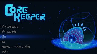 【CORE KEEPER】睡眠導入壁掘り