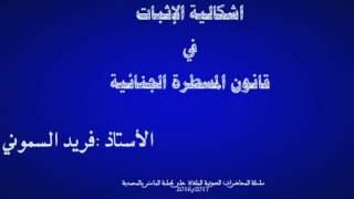 إشكالية الإثبات في قانون المسطرة الجنائية ، الأستاذ فريد السموني