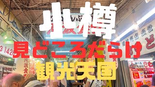 【北海道】小樽散策前編　三角市場　小樽運河