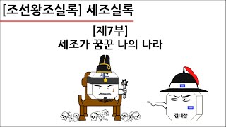 [세조실록] 제7부 : 세조가 꿈꾼 나의 나라