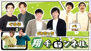 【生配信】5/27（月）22:15～！翔メンバーのことがたくさん知れる！『翔チャンネル#46』