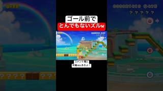 ゴール前でズルしたったwww 【マリオメーカー2/マリメ2】